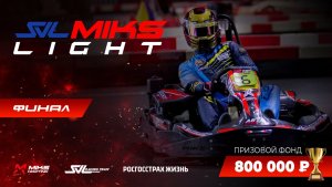 MIKS LIGHT BY SVL RACING: Финал