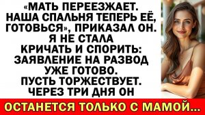Моя мама будет жить у нас! Твои шмотки на выход! | Истории из жизни|Аудио рассказы|Жизненные истории