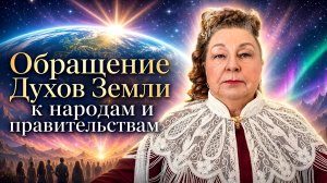 Обращение Духов Земли к народам и правительствам | Наталья Грибанова | Дар Мира