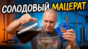 ИМИТАЦИЯ ВИСКИ. Мацерат из солодового экстракта. Сахарный спирт на двух дюймовой колонне.