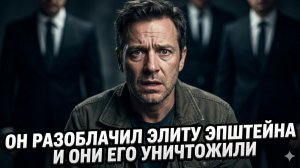 👑 Он задел элиту Эпштейна - и они стерли его в порошок