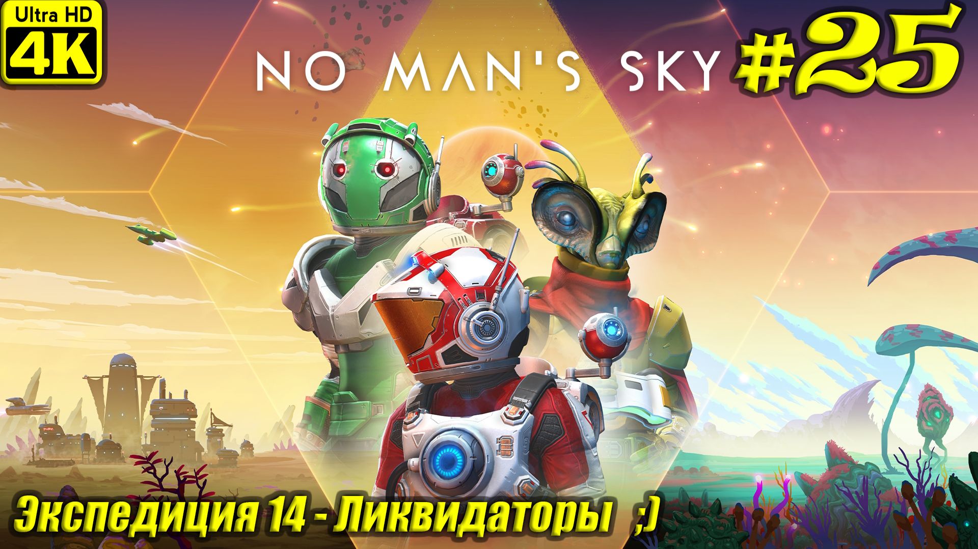 No Man's Sky [4K] ➤ Экспедиция 14 - Ликвидаторы ➤ Серия 25 смотреть онлайн