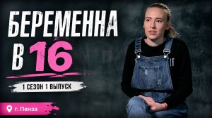 ОБЗОР БЕРЕМЕННА В 16 | 1 СЕЗОН 1 ВЫПУСК