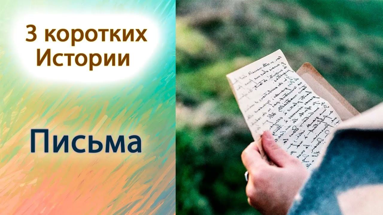Письма