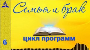 06. Семья и брак