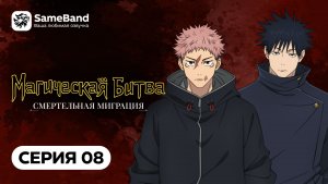 Магическая Битва 3: Смертельная миграция - 8 серия | Дубляж [SameBand]