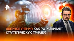 Военный ИИ не успокаивает Запад на фоне ядерных учений РФ и Белоруссии / ДОБРОВЭФИРЕ