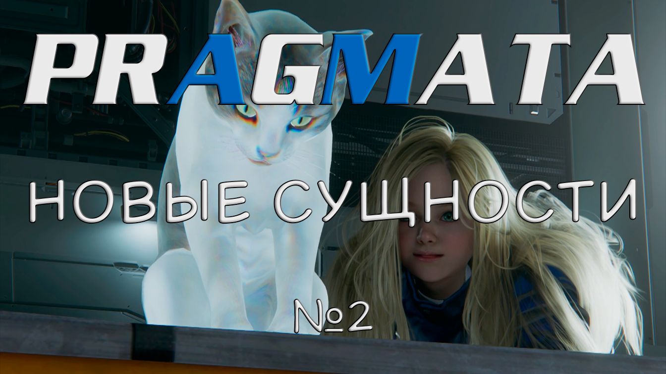Pragmata - Новые сущности №2