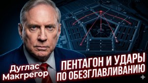 🎯 Дуглас Макгрегор | Охота на лидеров: планы Пентагона по обезглавливающим ударам