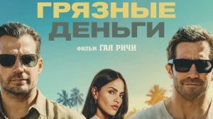 ГРЯЗНЫЕ ДЕНЬГИ 2026 Криминал Триллер Боевик Гай Ричи Смотреть онлайн Интересные факты о фильме