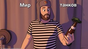 Мир танков. Линия фронта. Маты и безумие 18+