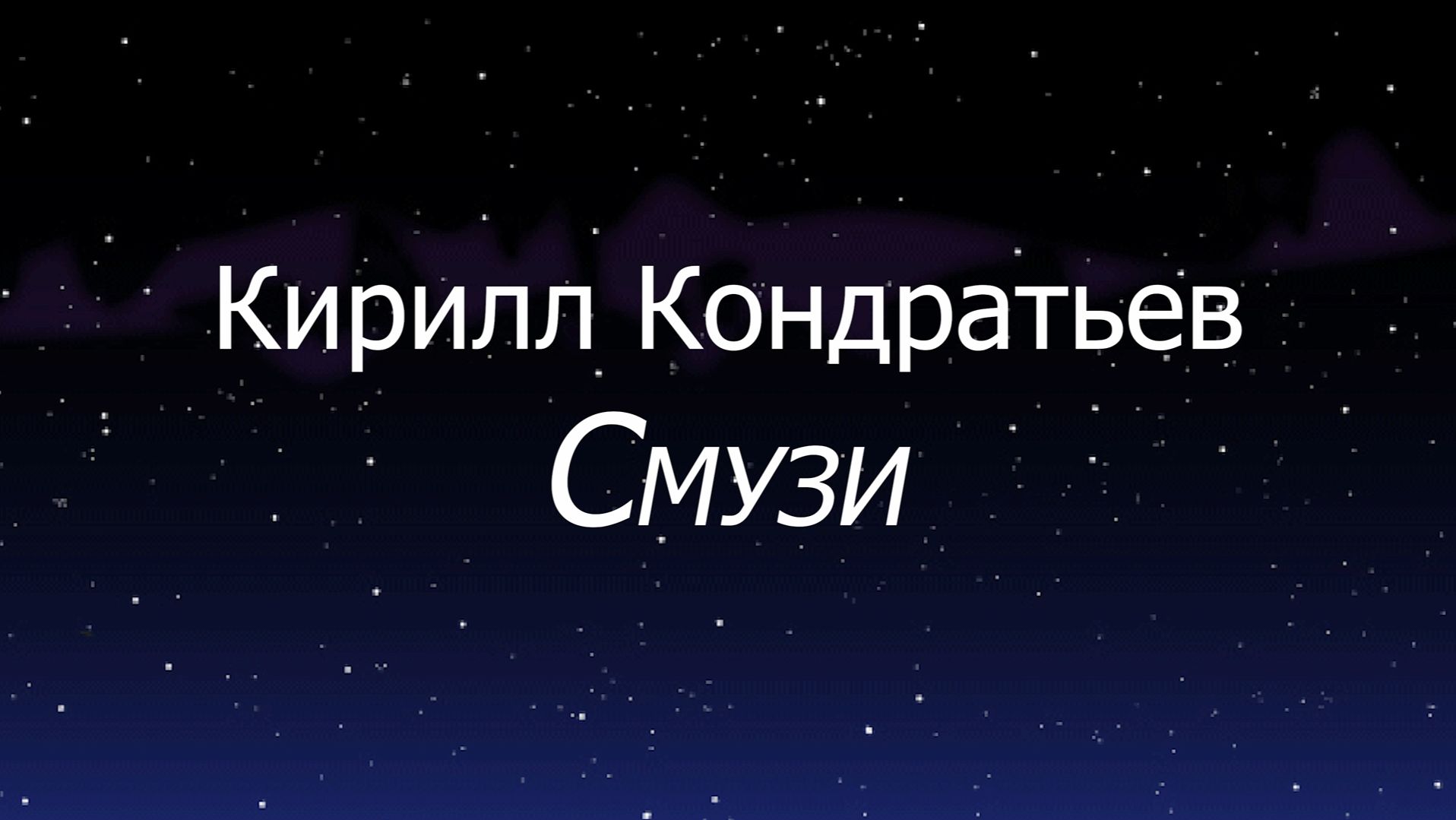 Кирилл Кондратьев - СМУЗИ! (ПРЕМЬЕРА ПЕСНИ)!! Cover The Limba!