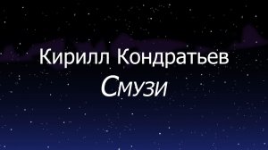 Кирилл Кондратьев - СМУЗИ! (ПРЕМЬЕРА ПЕСНИ)!! Cover The Limba!