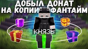 ОТКРЫЛ ЛУЧШУЮ КОПИЮ ФАНТАЙМА И ВЫБИЛ САМУЮ КРУТУЮ ПРИВЕЛЕГИЮ