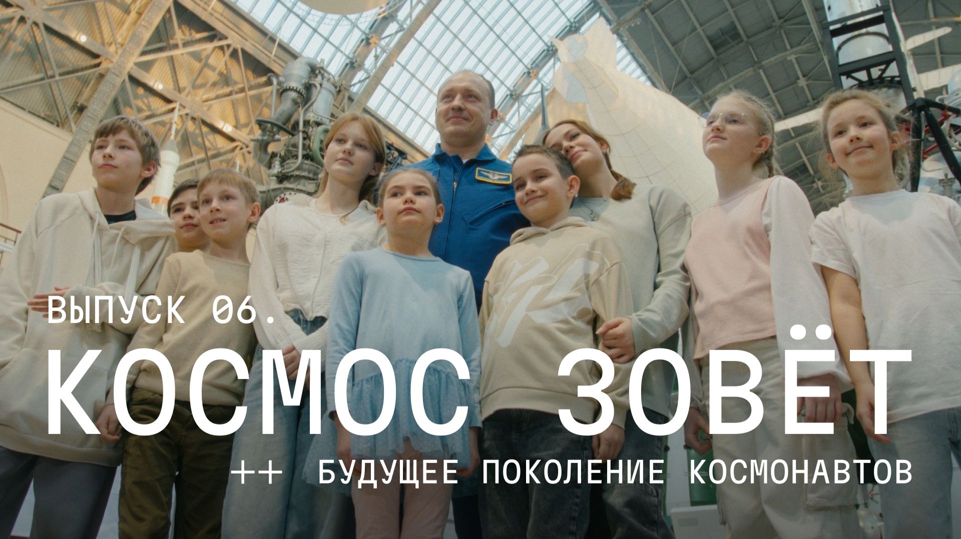Космос зовёт: Будущее поколение космонавтов