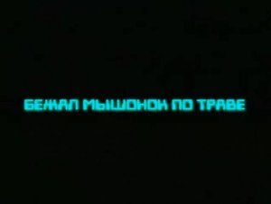 Бежал мышонок по траве (2003)