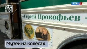 Музей на колёсах
