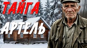 ТАЁЖНАЯ ЖУТКАЯ ИСТОРИЯ. СЛУШАТЬ БЕСПЛАТНФО АУДИО КНИГУ. ИСТОРИИ ИЗ ЖИЗНИ.