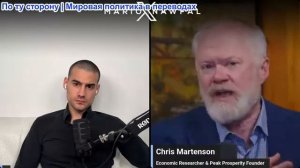Марио Навфал - Крис Мартенсон: Трамп ведет мир к экономическому краху