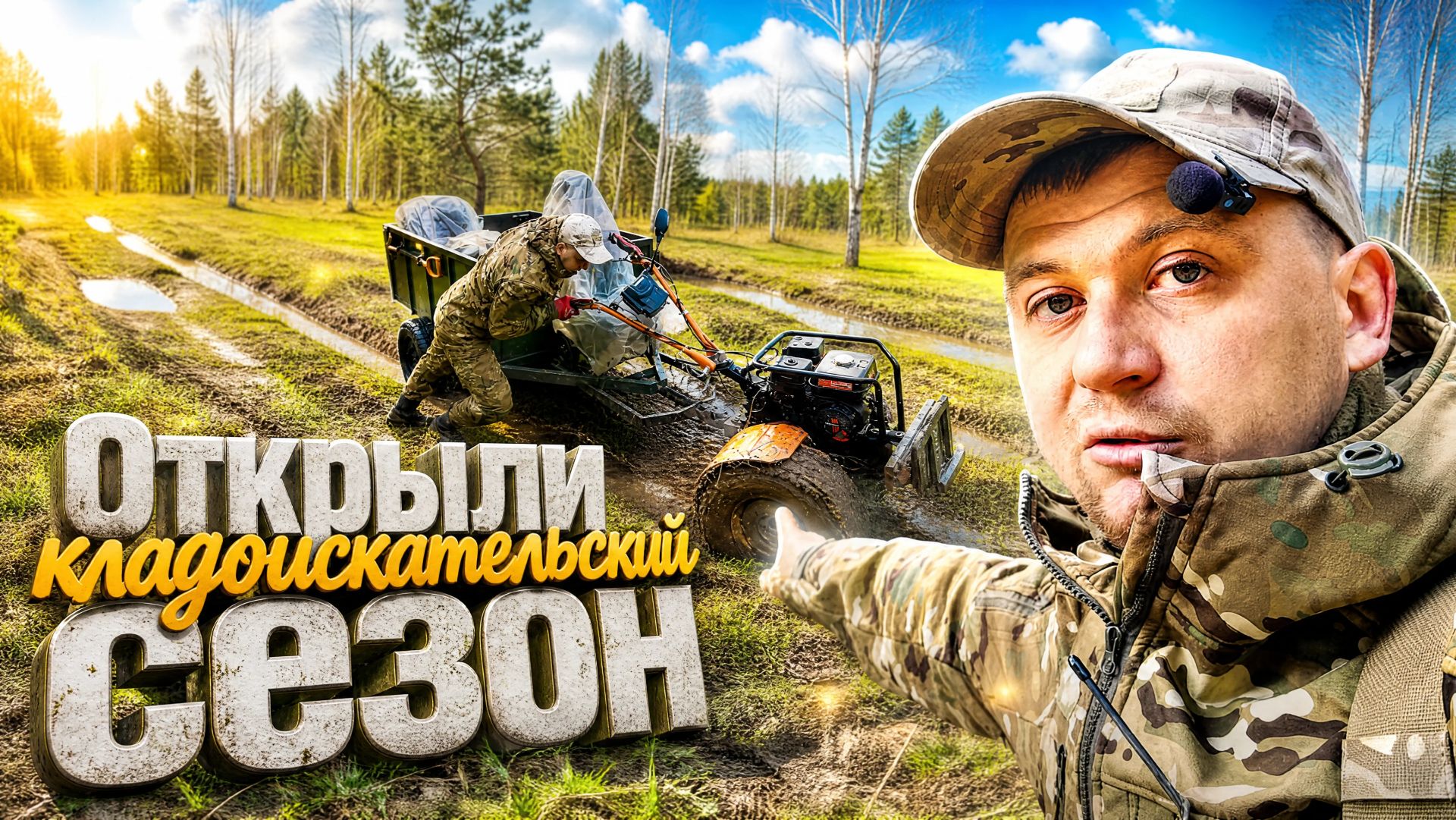 Удачное открытие кладоискательского сезона.