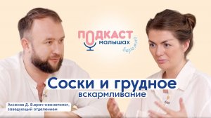 Все о сосках — рассказывает врач-неонатолог