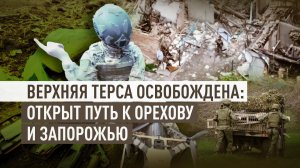 Открыли дорогу на Орехов: как российские бойцы продвигаются в Запорожской области