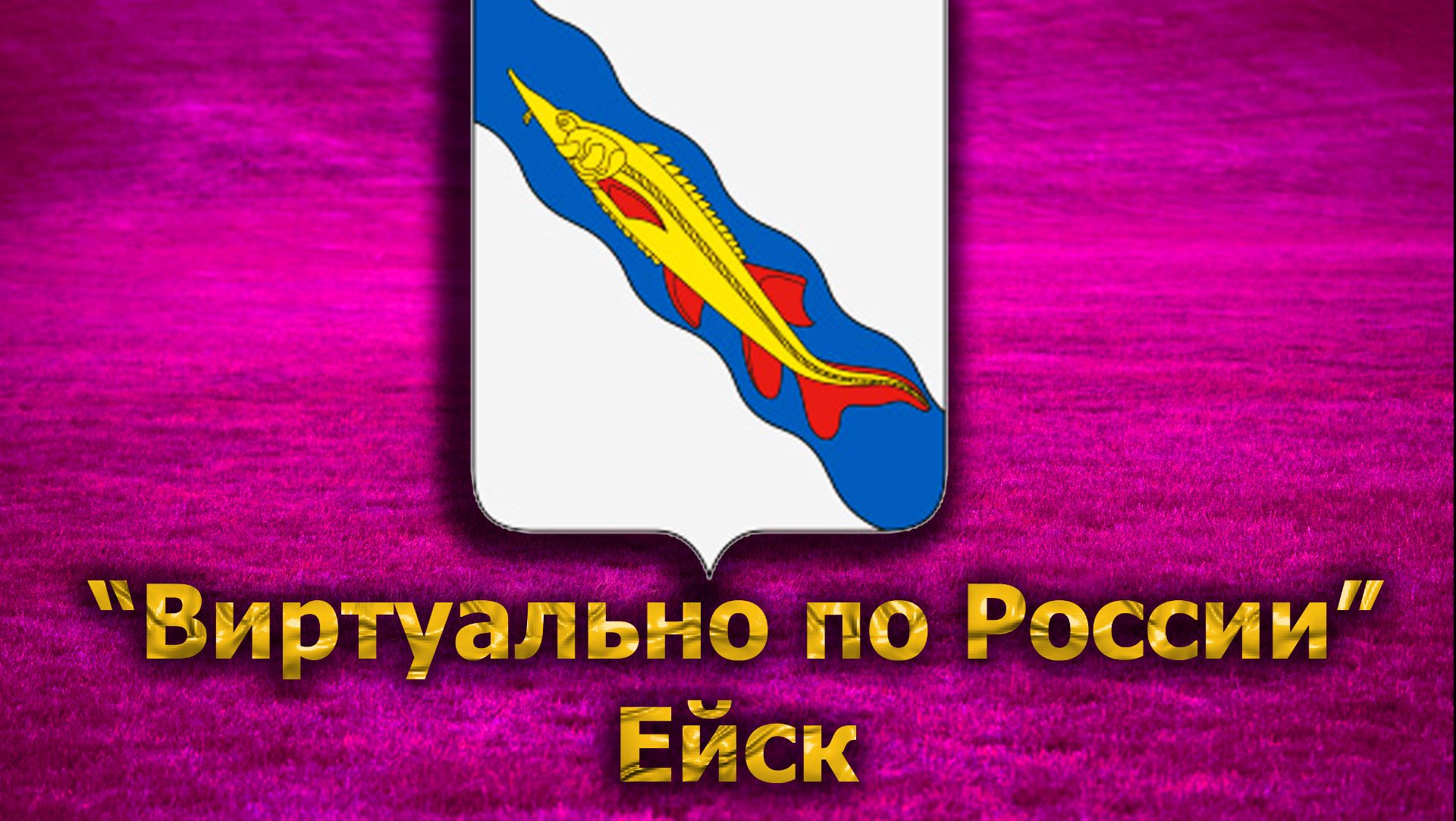 Виртуально по России. 275.  город Ейск