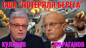Дмитрий Куликов и Сергей КАРАГАНОВ - Стратегическое сдерживание США