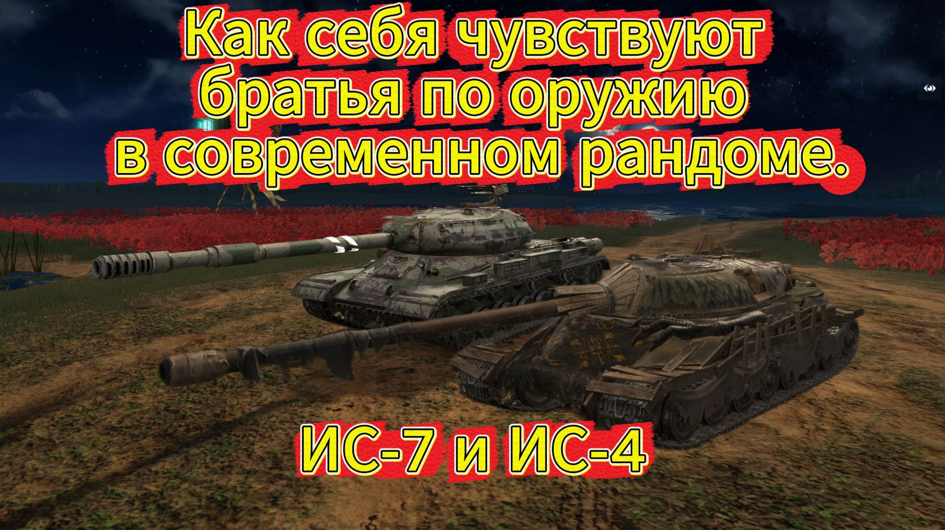 Tanks blitz Выкатываю в Опасный Рандом ТТ ИС-7 и ИС-4 ,10 уровня СССР Танки блитц,блитз,блитс смотреть онлайн