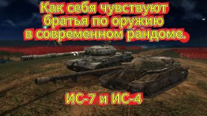 Tanks blitz Выкатываю в Опасный Рандом ТТ ИС-7 и ИС-4 ,10 уровня СССР Танки блитц,блитз,блитс