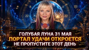 🌖 🍀 Голубая Луна: 31 мая, не пропустите редкое явление, откроется портал удачи