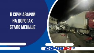 В Сочи аварий на дорогах стало меньше