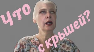 про ремонт крыши и заморочки