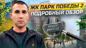 ЖК Парк Победы 2. Подробный обзор проекта. Новостройки Краснодара.