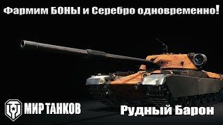 Фармим Боны и Серебро одновременно! смотреть онлайн