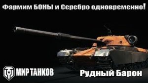 Фармим Боны и Серебро одновременно!