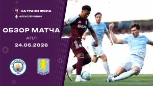 Обзор матча 38 тура Английской Премьер-Лиги НА РУССКОМ. Манчестер Сити - Астон Вилла