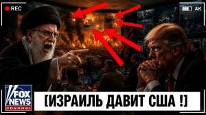 ШОК! Трамп В ЯРОСТИ — Израиль Готовит Новый Удар по Ирану Любой Ценой!