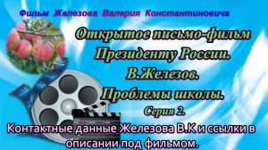 Открытое письмо-фильм Президенту России. В.Железов. Проблемы школы. Серия 2.