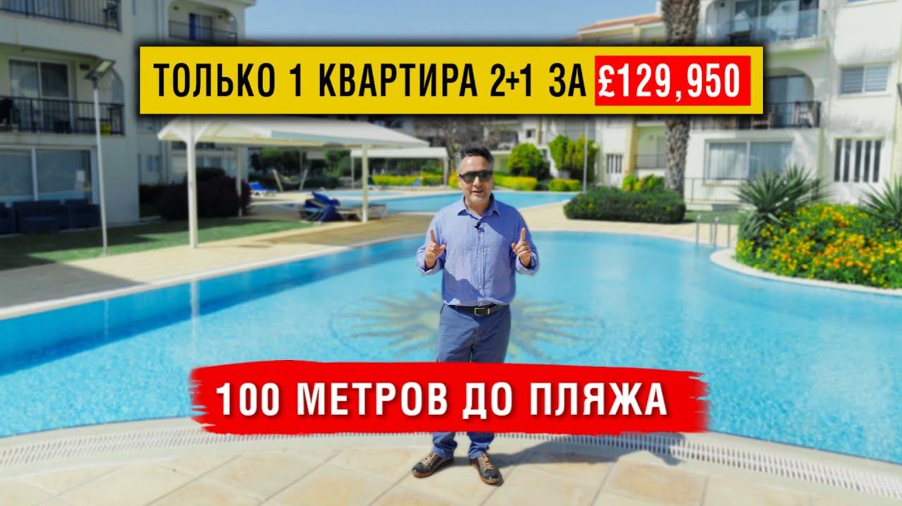 2+1 по цене студии в 100 м от пляжа на Кипре. Беспроцентная рассрочка и полная меблировка. Обзор