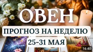 ОВЕН БУДЕТ МНОГО СОБЛАЗНОВВАЖНО НЕ СПЕШИТЬ ПРИ ПРИНЯТИИ РЕШЕНИЙ ГОРОСКОП С 25 ПО 31 МАЯ 2026