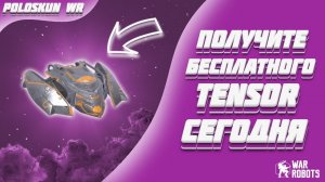 РОЗЫГРЫШ 100 ДРОНОВ TENSOR! | Обновление 12.0 в War Robots