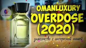 😵 СВЕРХДОЗА ПАРФЭМОЦИЙ! 😵- OMANLUXURY OVERDOSE (2020) - продолжение знакомства с арабской нишей!