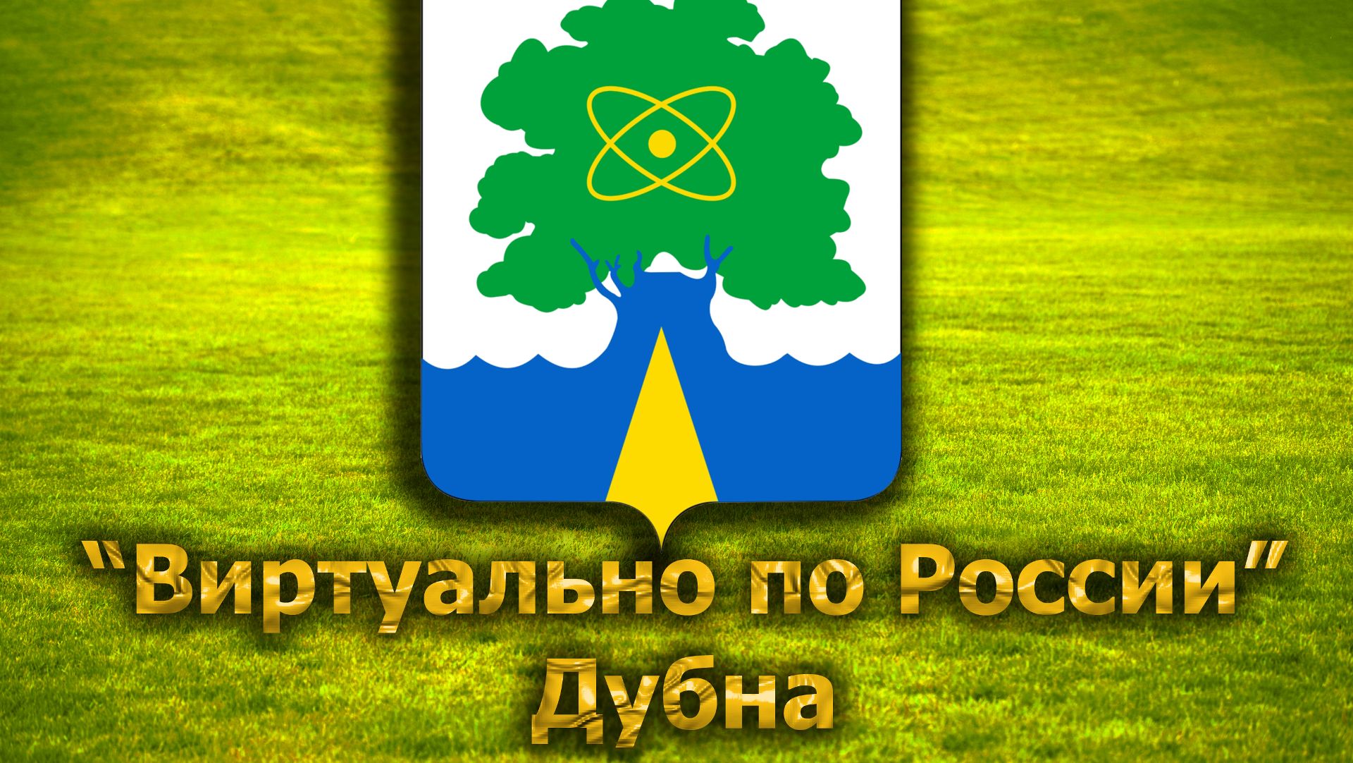 Виртуально по России. 267.  город Дубна