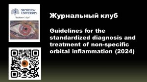 ЖК_Guidelines for the standardized diagnosis and treatment of non-specific orbital inflammation (202