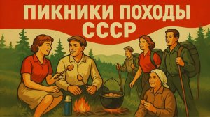 Походы и пикники в СССР Как проводили выходные в советском союзе