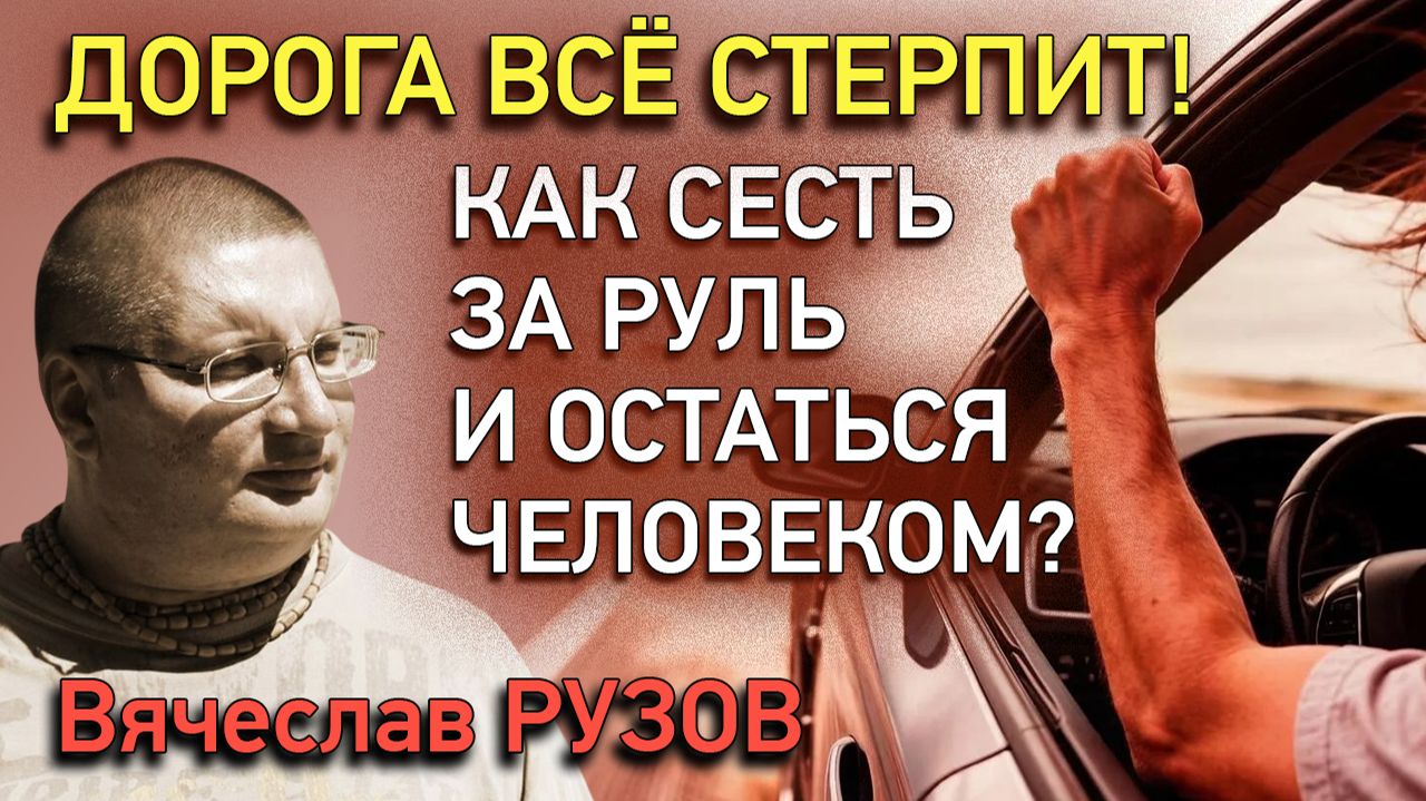 Дорога все стерпит! Как сесть за руль и остаться человеком? Интервью с Вячеславом Рузовым
