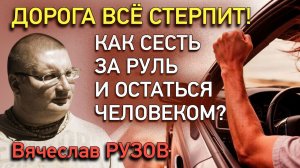 Дорога все стерпит! Как сесть за руль и остаться человеком? Интервью с Вячеславом Рузовым