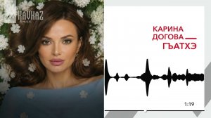 Карина Догова - Гъатхэ | KAVKAZ MUSIC