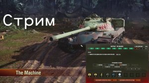 ✅Стрим.World of Tanks Modern Armor🎮 (Xbox Series X) (без комментариев)